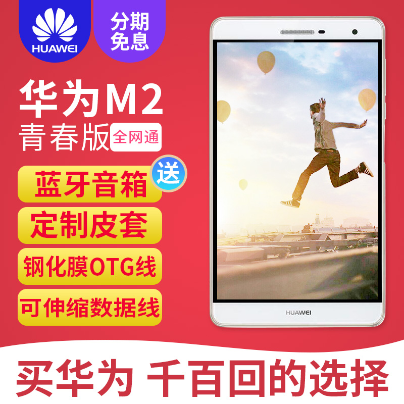 送好礼 M2青春版7英寸平板Huawei/华为 PLE-703L 4G通话平板电脑