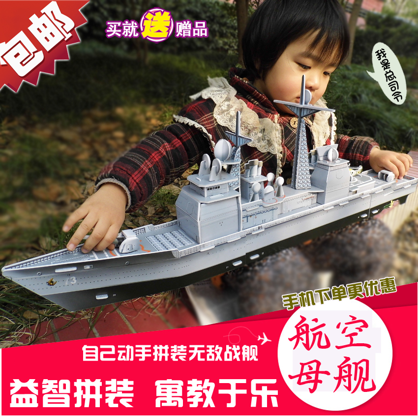 包邮3d立体拼图益智玩具纸模型 军事辽宁航空母舰 飞机 驱逐舰
