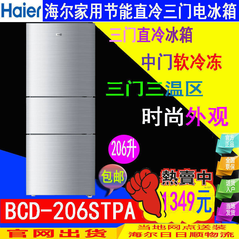 (LWDQ)Haier/海尔 BCD-206STPA  206升家用三门节能直冷电冰箱