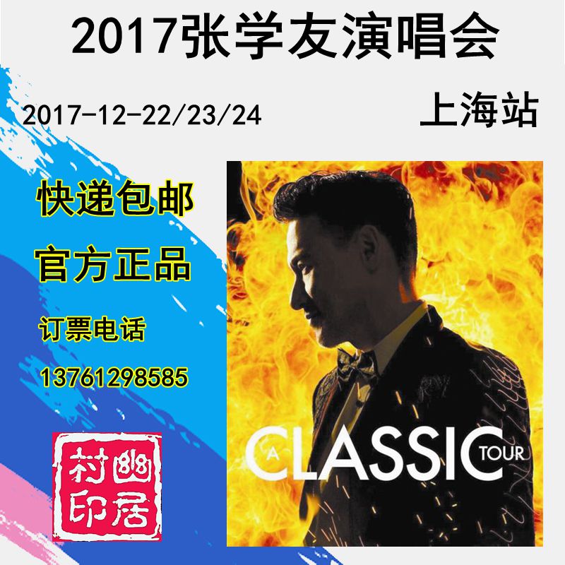2017张学友上海演唱会门票 [A CLASSIC TOUR学友.经典]演唱会预定