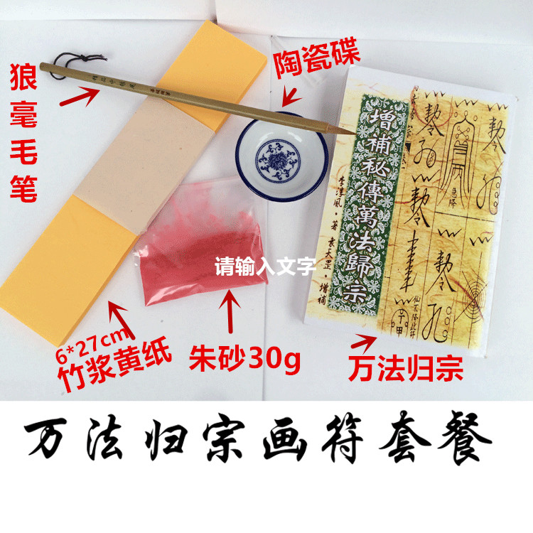 佛教道教道家用品法器 黄纸画符套装工具专用朱砂笔画符纸 六面印