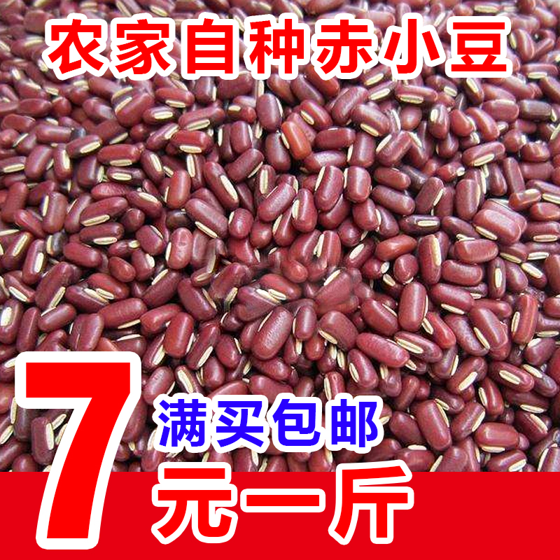 正宗农家赤小豆500g 买满3斤包邮长粒赤豆红豆 粮油米面五谷杂粮