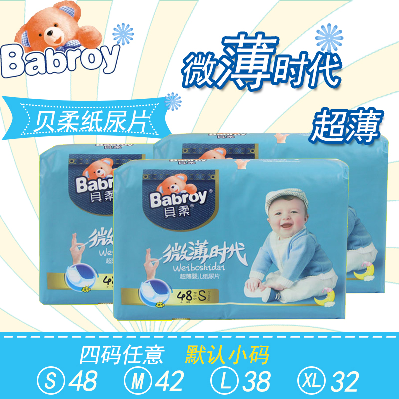 【3包免快】贝柔微薄时代超薄婴儿纸尿片芦荟亲肤S48片3-6公斤