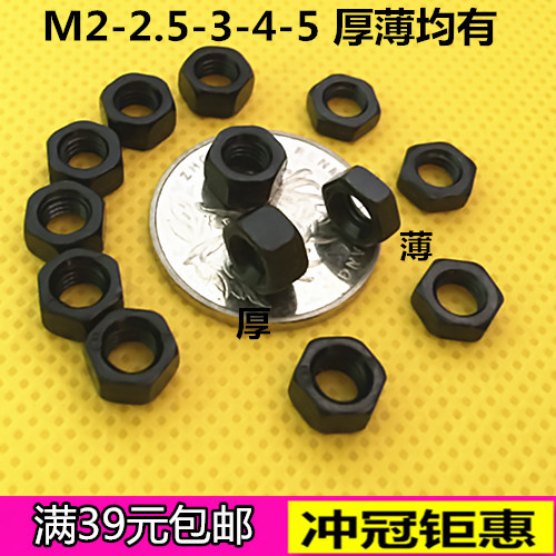 促销 发黑小螺母国标六角螺母 小螺母加厚薄m2m2.5m2.6M3M4M5