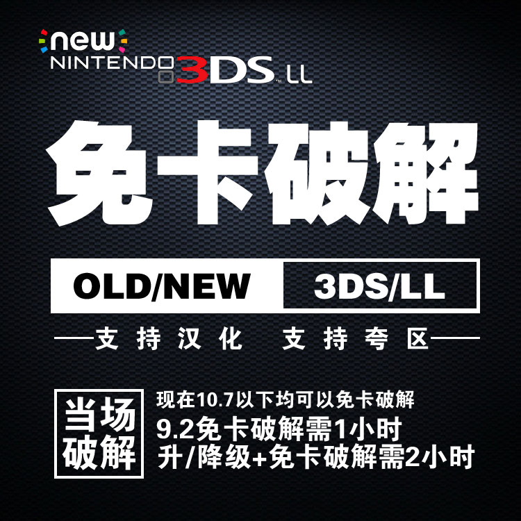 New3DS 3DSLL 降级 11.2硬降 修砖 维修 备份 无卡 A9LH远程破解