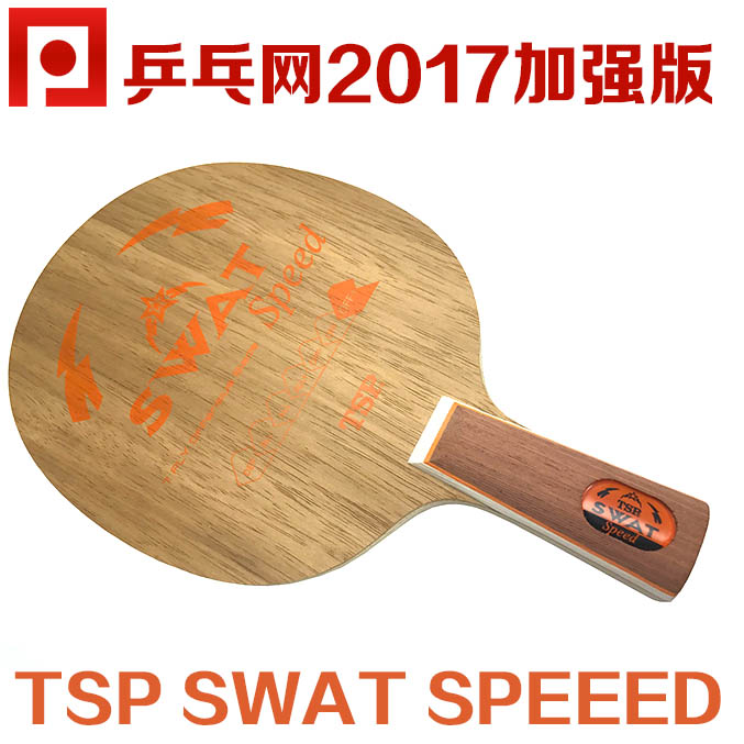 【乒乓网】TSP SWAT SPEED乒乓球底板球拍七层弧圈手感【加强版】
