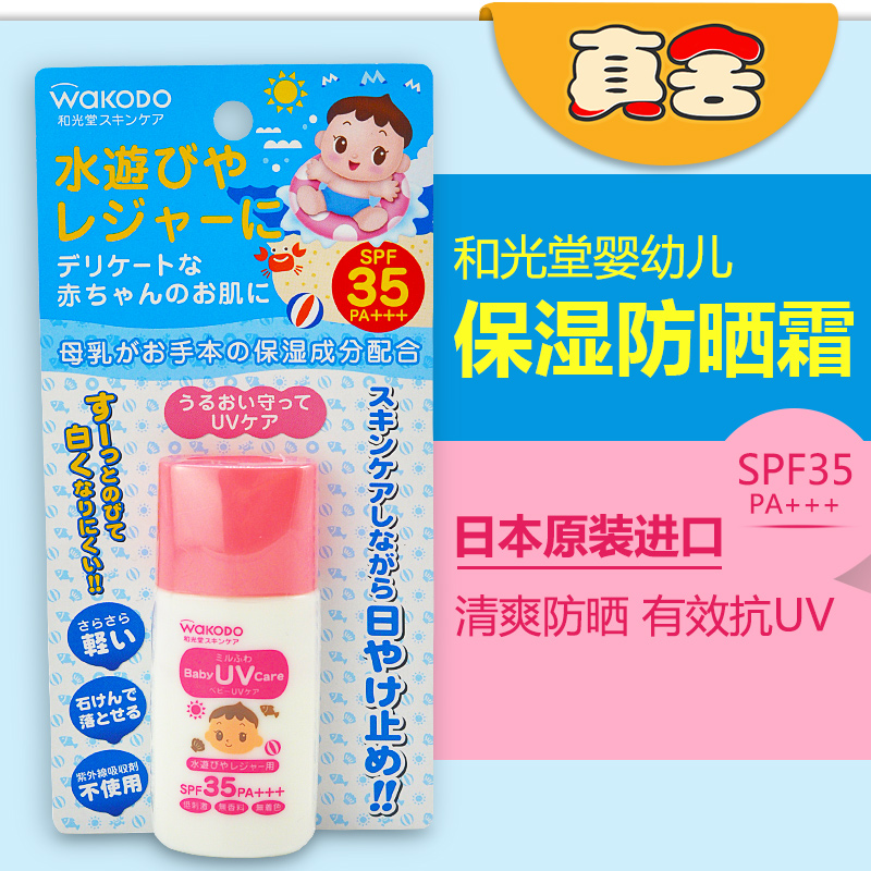 日本wakodo和光堂防水防晒霜 婴儿宝宝防晒保湿霜防晒乳30g SPF35