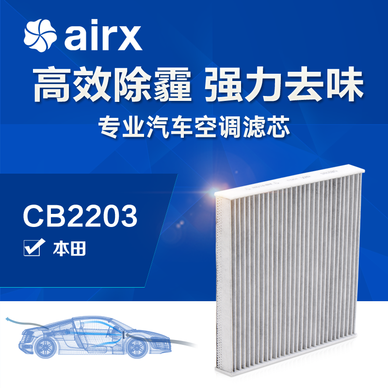 airx汽车空调滤芯飞度/锋范/缤智/凌派除PM2.5防霾活性炭高效滤网