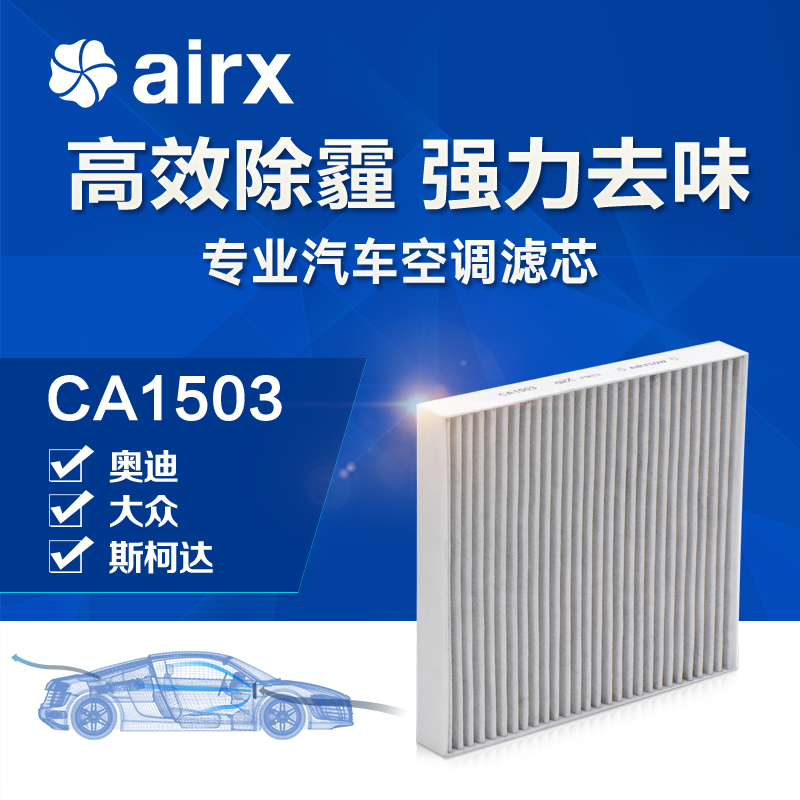 airx汽车空调滤芯高7/A3/明锐除PM2.5防霾活性炭去甲醛HEPA滤清器