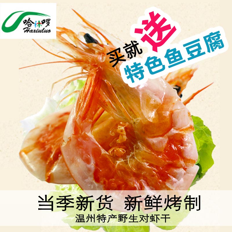 烤虾对虾干即食500g 温州特产海鲜干货零食海货干虾孕妇零食包邮