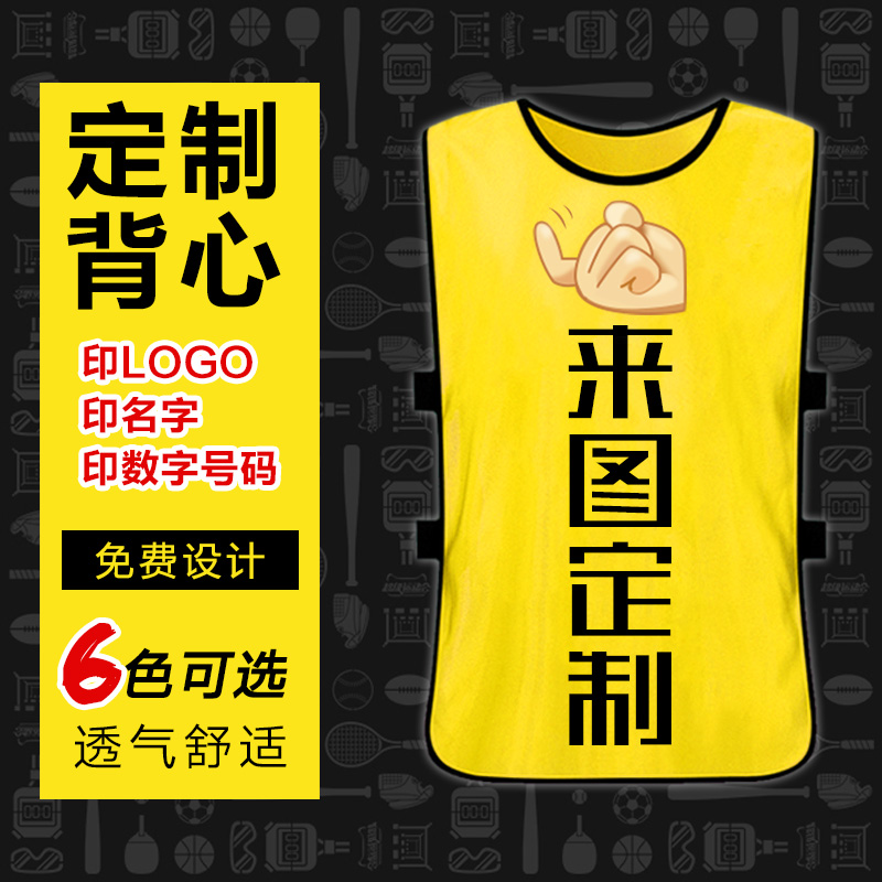 对抗服足球篮球训练成人儿童分队服拓展分组背心定制印字广告衫