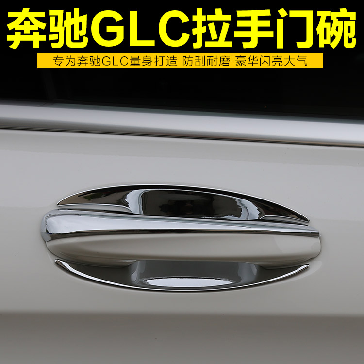奔驰GLC外拉手门碗贴 新C级300L glc300门把手门腕装饰贴防刮保护