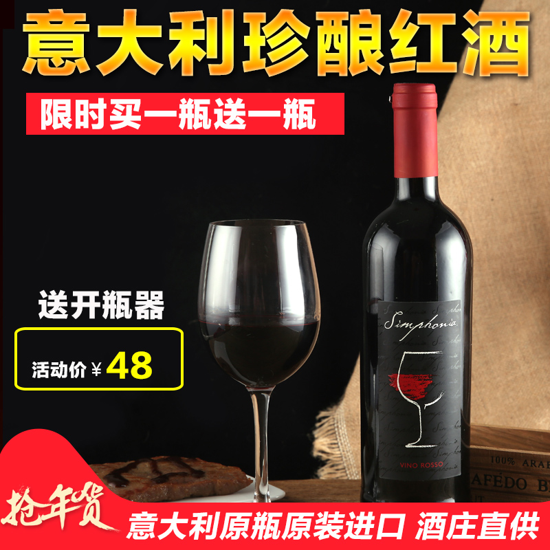 买一瓶送一瓶 意大利原瓶进口干红葡萄酒原装正品意纯红酒单瓶装