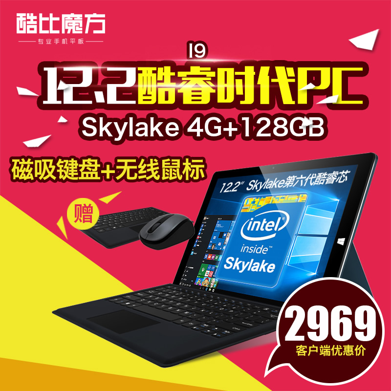 酷比魔方 i9 128GB 12.2英寸Skylake办公二合一WIN10平板电脑