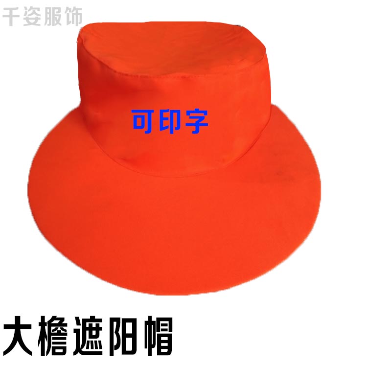 环卫大檐遮阳帽子橘黄色大沿帽环卫工夏季大檐帽物业保洁帽可印字
