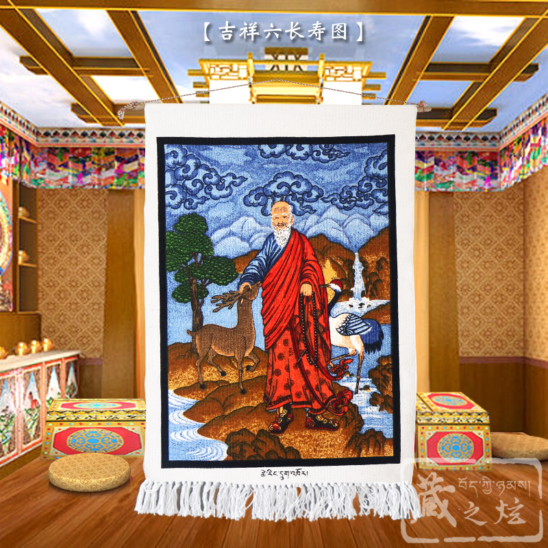 【藏之炫】西藏民族特色挂毯 吉祥六长寿 客厅书房装饰 纯绵手工
