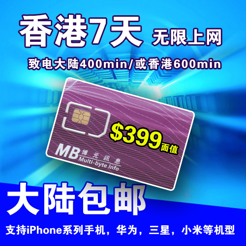 香港电话卡7天不限流量3G上网手机卡400分钟通话包邮，免剪卡
