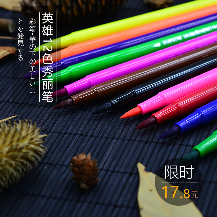 陌记诚品 新品英雄彩色软头笔12色书法软笔 秀丽笔练字笔水彩笔