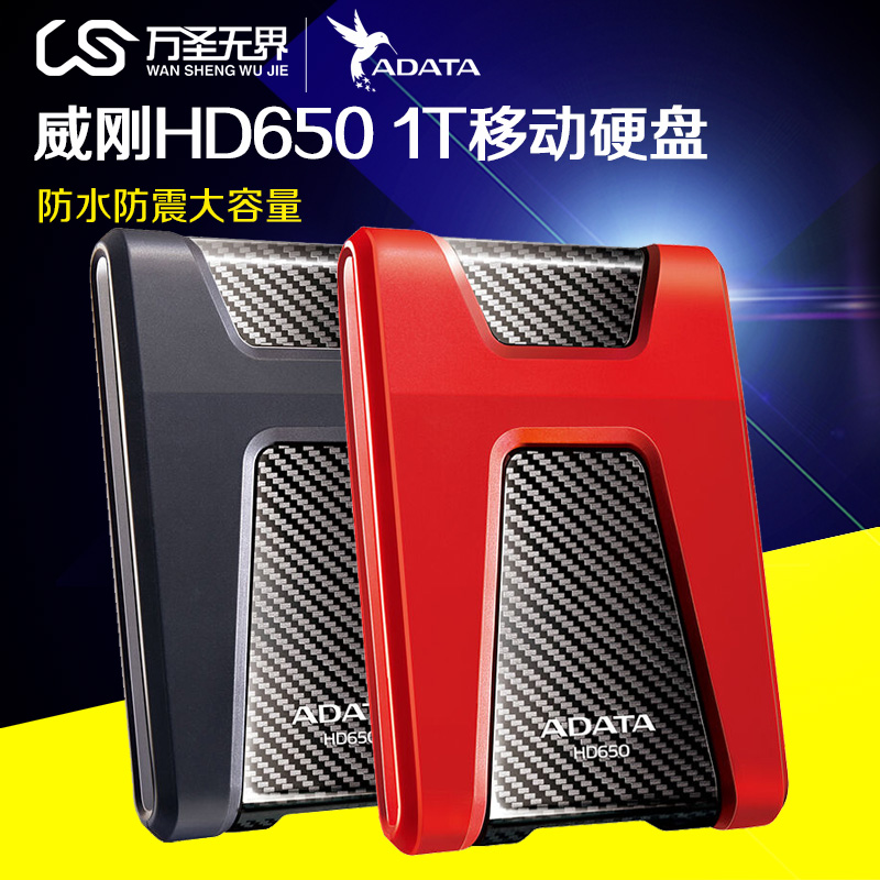 AData/威刚移动硬盘HD650 1T USB 3.0防水防震大容量移动硬盘黑红