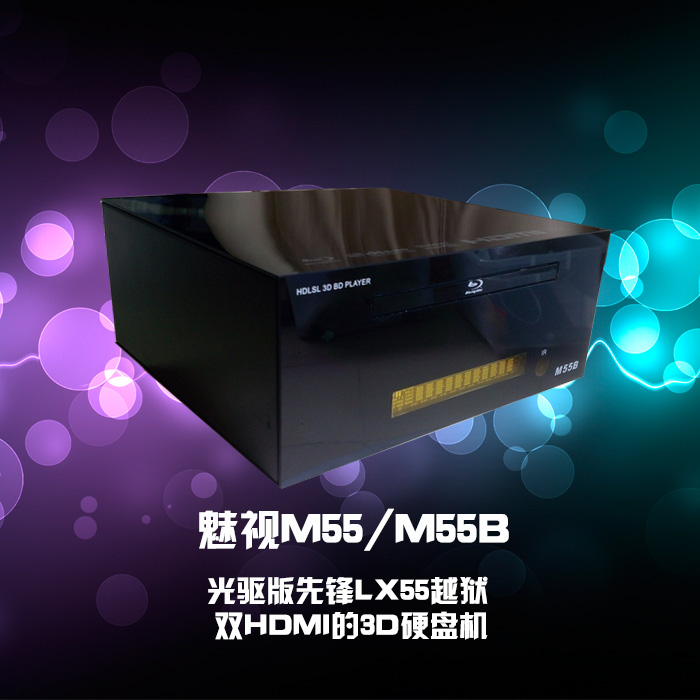 魅视M55/M55B光驱版先锋LX55越狱双HDMI的3D硬盘机 3D蓝光播放器