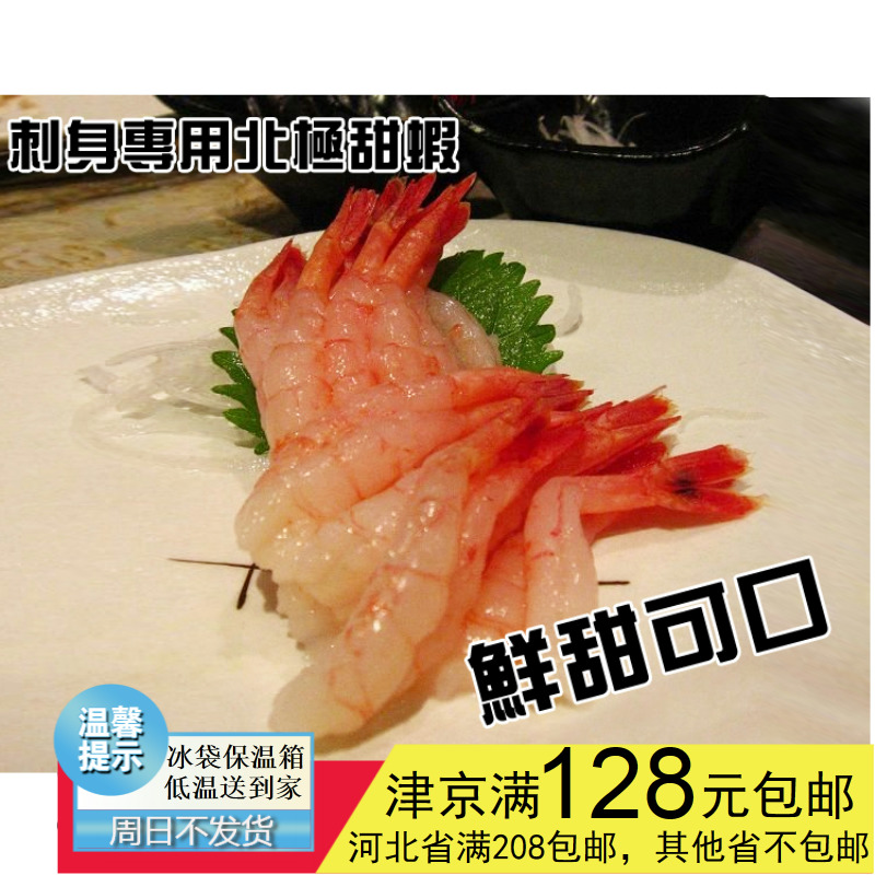 甜虾 刺身北极甜虾 去头去壳 日本料理 10只装约35g 即食海虾