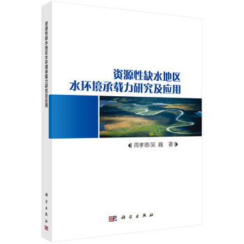 资源性缺水地区水环境承载力研究及应用 正版书籍 周孝德 9787030461391