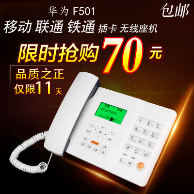 特价华为F501插卡无线座机商务办公家庭电话机联通移动铁通老人机