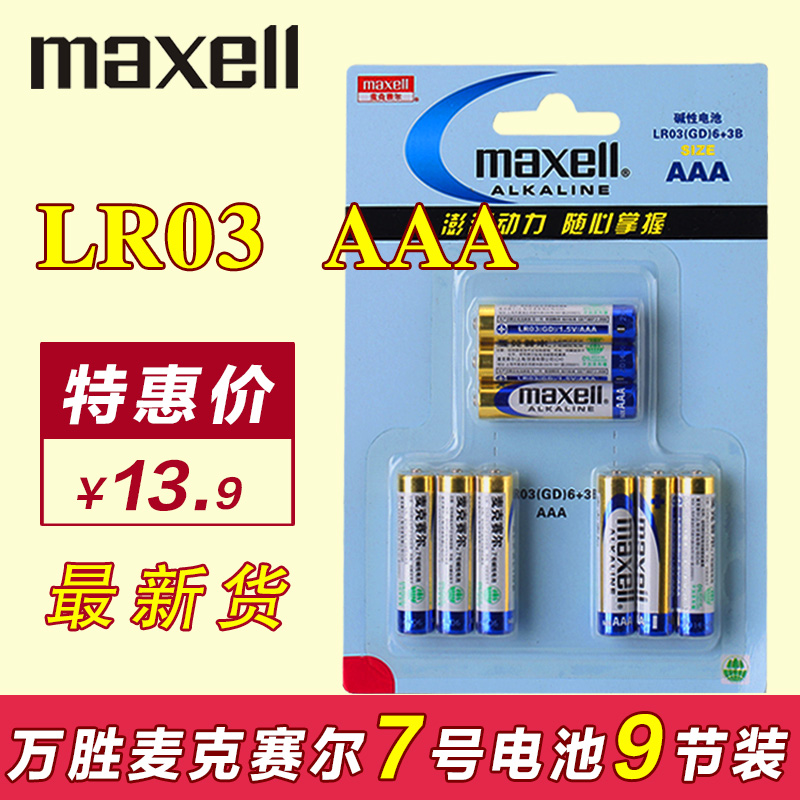 MAXELL高性能七号碱性电池AAA LR03九节装7号电池耐用包邮