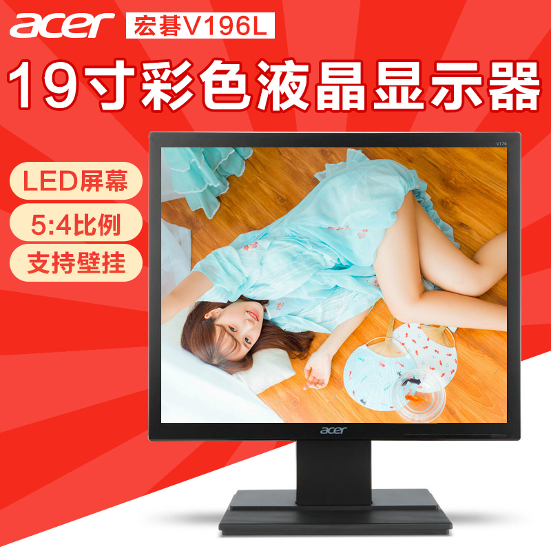 acer/宏碁v196L 19寸5:4方屏LED液晶电脑显示器监控pos收银机