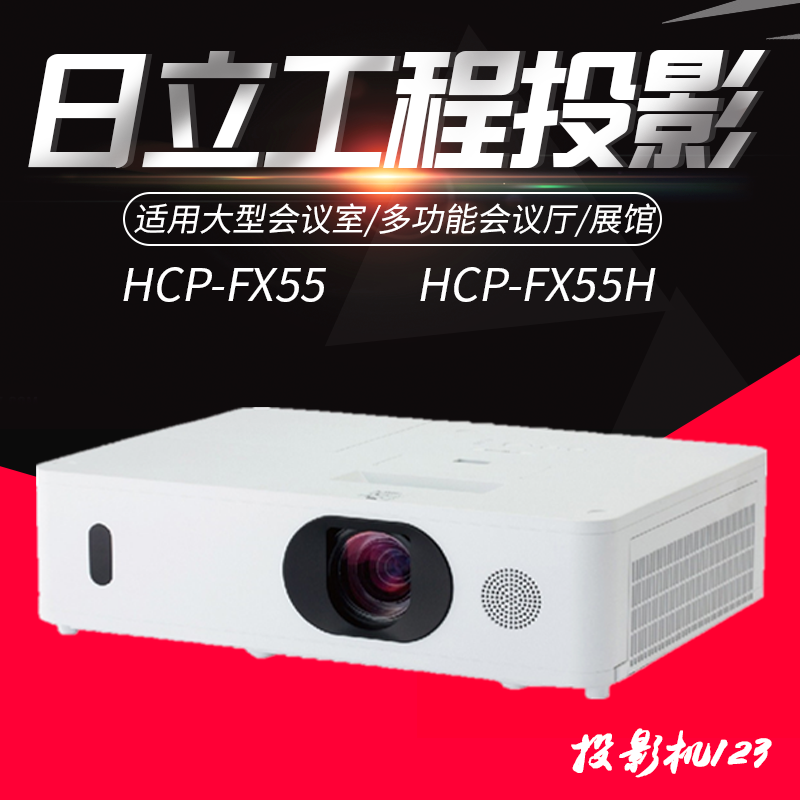 日立HCP-FX55H/FX55投影仪高清投影机5800流明日立工程投影机正品