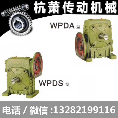 直销 蜗轮蜗杆减速机WPDA WPDS型涡杆减速器 涡杆减速箱