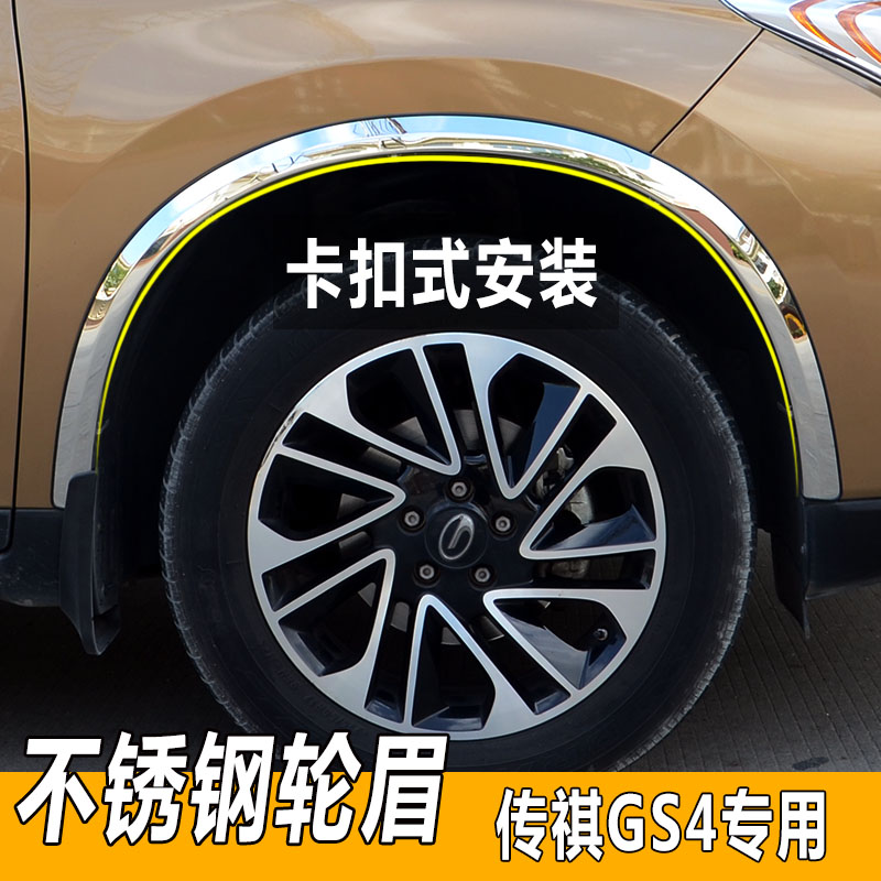 适用于广汽传祺GS4轮眉传奇GS4改装专用轮毂装饰不锈钢汽车轮框