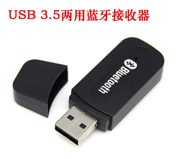 蓝牙音频接收器 3.5/USB两用蓝牙适配器 无线音箱蓝牙音乐接收器