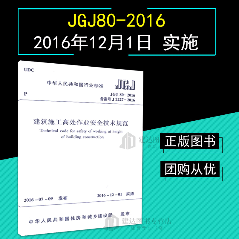 【正版现货】JGJ80-2016 建筑施工高处作业安全技术规范 中国行业标准 代替JGJ80-91  实施日期2016年12月1日