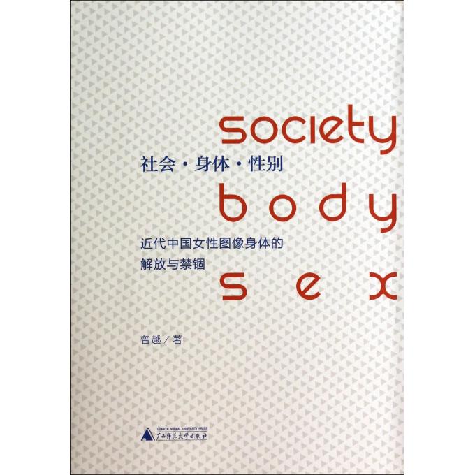 社会身体性别(近代中国女性图像身体的解放与禁锢)