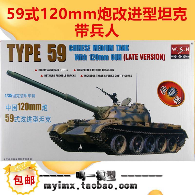 【包邮】小号手1:35拼装坦克模型中国59式120mm炮改坦克00320电动