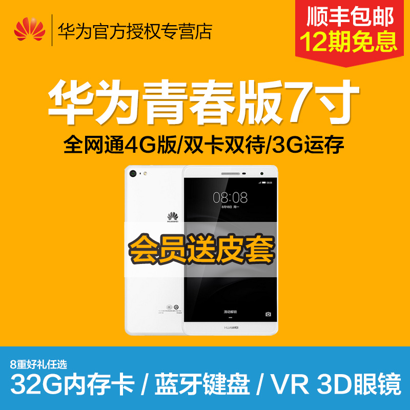 Huawei/华为 PLE-703L华为M2青春版7英寸手机平板全网通4G双卡待