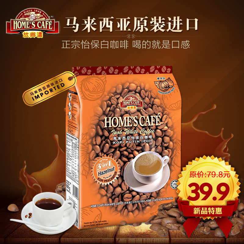 故乡浓 马来西亚怡保原装进口榛果味白咖啡 40克15包1+2速溶咖啡