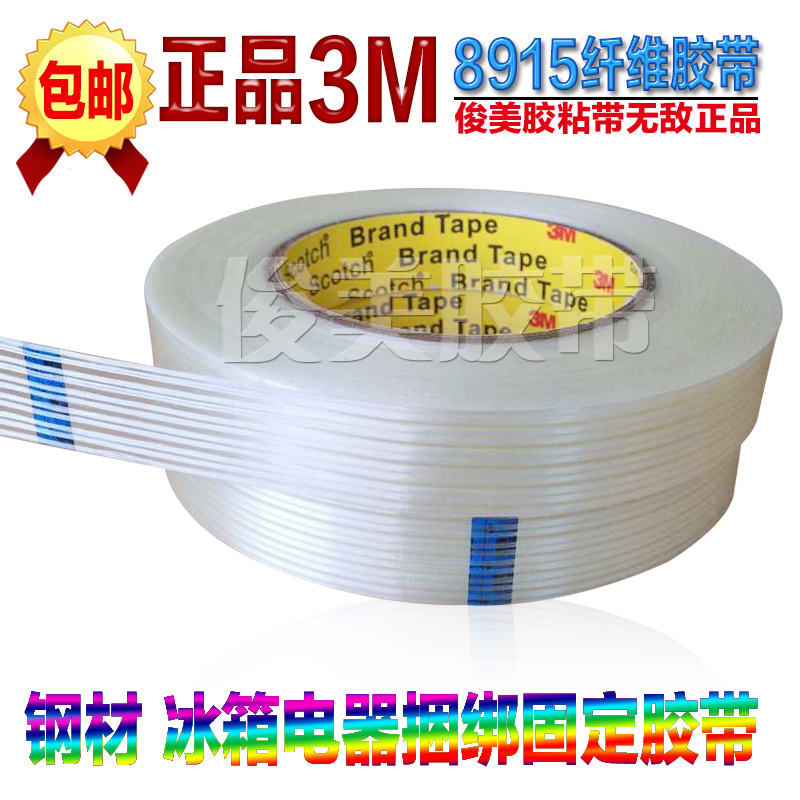 正品3M纤维胶带 3M8915纤维胶带 强力条纹胶 家电冰箱胶带2cm*55M
