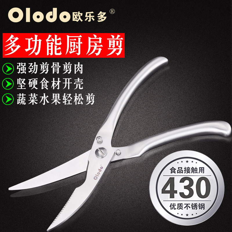 欧乐多厨房剪刀不锈钢强力鸡骨剪家用自动回弹大剪刀多功能鱼骨剪
