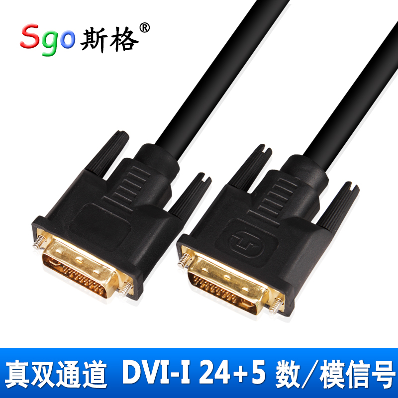sgo/斯格 DV602 DVI线双通道24+5电脑显示器连接线DVI-I 1.5米3米