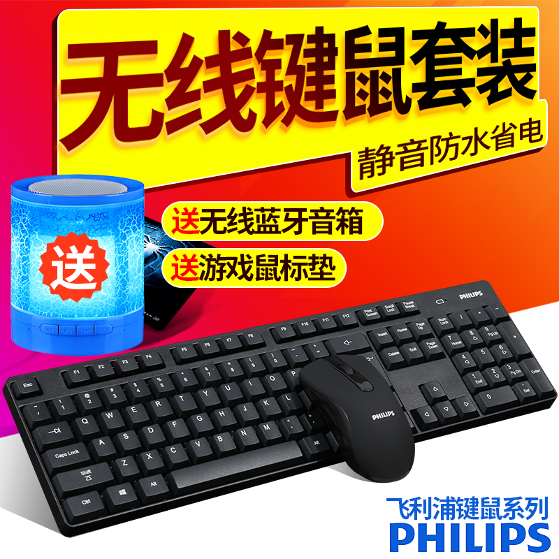 飞利浦无线键盘鼠标套装 笔记本外接电脑台式家用办公游戏键鼠