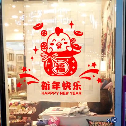 福袋小鸡 2017鸡年 春节窗花 福字 装饰墙贴纸 玻璃门橱窗贴画