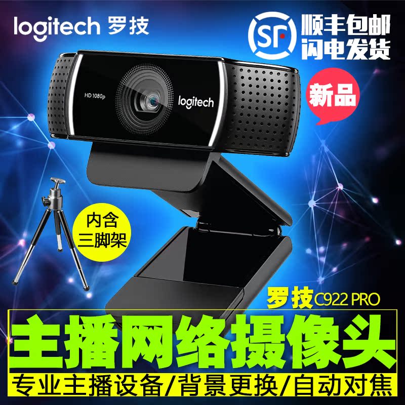 Logitech/罗技C922 PRO主播自动对焦内置双麦克风C920升级摄像头