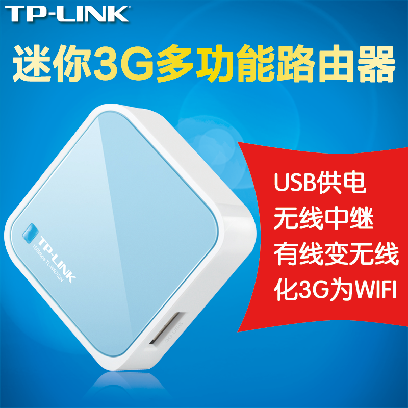TP-LINK便携式3G移动无线路由器TL-WR703N车载随身wifi 电信 联通
