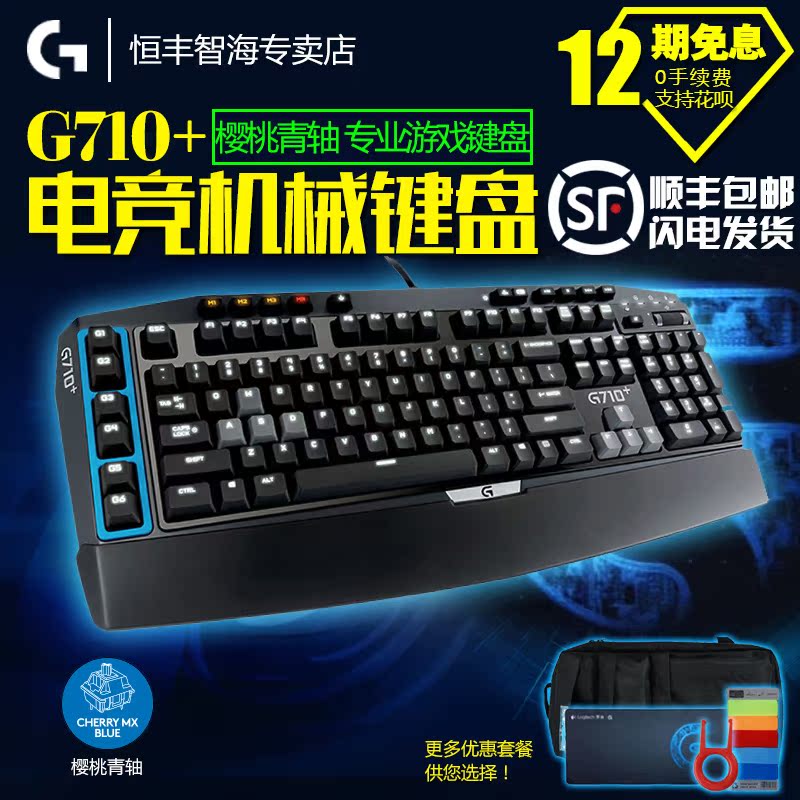 顺丰包邮 罗技 G710+ Blue樱桃青轴按键 有线游戏背光机械键盘