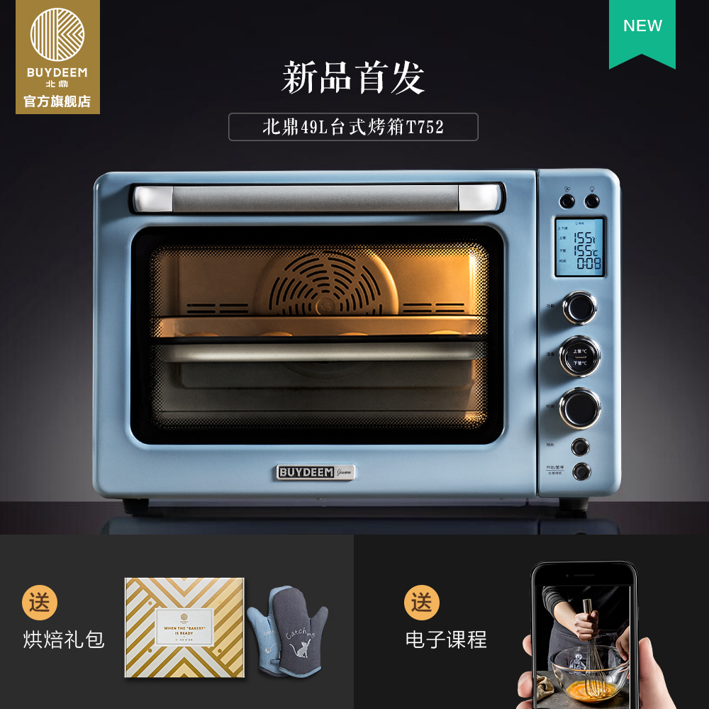Buydeem/北鼎 T752 电脑控温家用烤箱 烘焙多功能电烤箱49L大容量