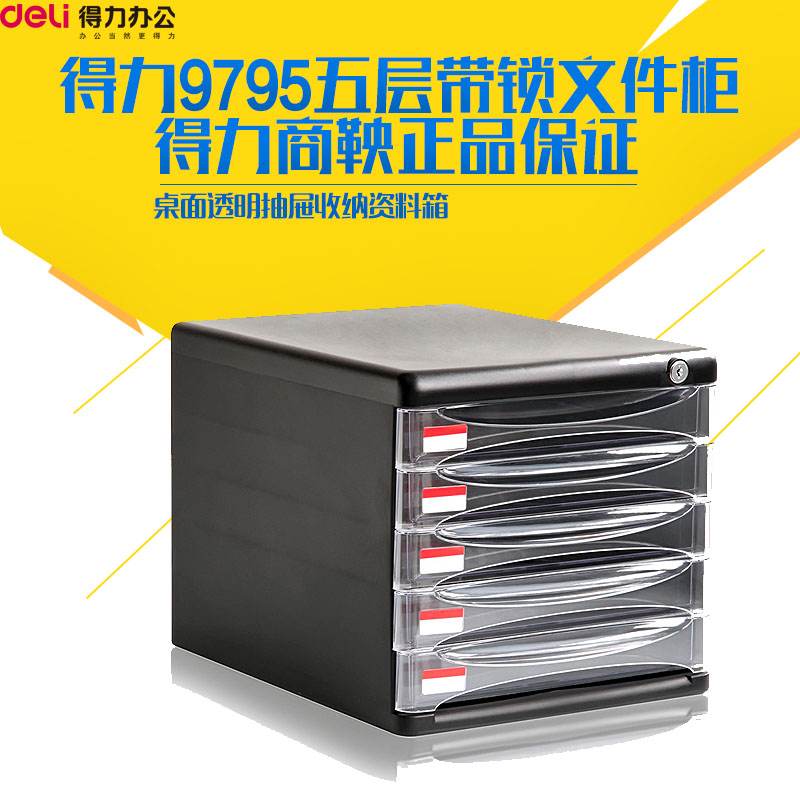 【运费省】得力9795五层带锁文件柜 桌面透明抽屉收纳资料箱