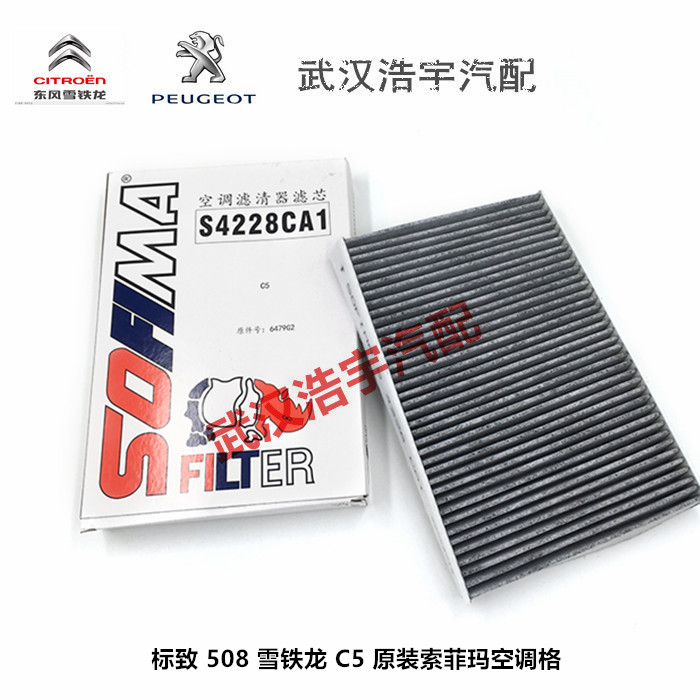 东风雪铁龙C5 标致508 空调格 空调滤芯 索菲玛正品