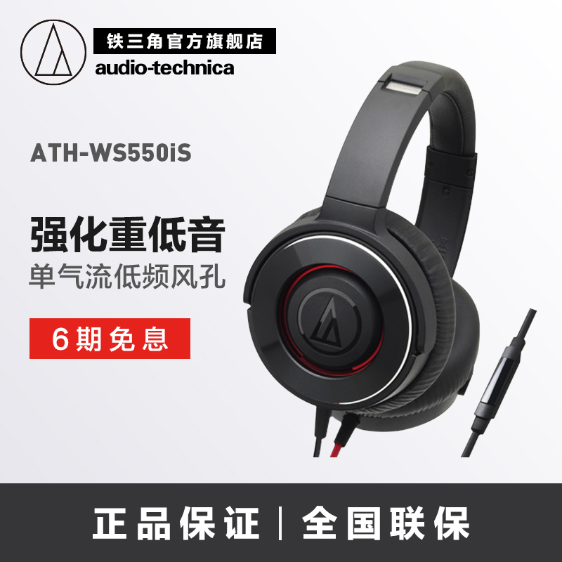 【6期免息】Audio Technica/铁三角 ATH-WS550IS 重低音头戴耳机